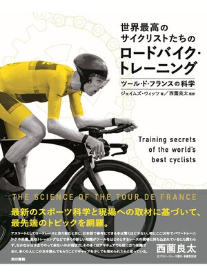 cover image of 世界最高のサイクリストたちのロードバイク・トレーニング:ツール・ド・フランスの科学